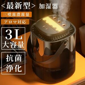 加湿器 小型 超音波式 大容量 3L 卓上加湿器 空気加湿機 usb充電式 アロマディフューザー 3段階の調節 省エネ 節電 空焚き防止 乾燥対策