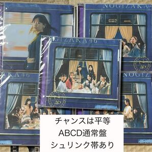 乃木坂46 チャンスは平等 ABCD +通常盤計5枚