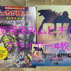 映画　ゴジラ×コング　新たなる帝国　使用済み　ムビチケ1枚　フライヤー4部