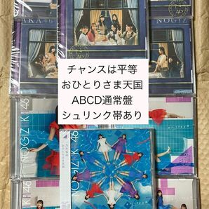 乃木坂46 チャンスは平等　おひとりさま天国　ABCD通常盤　合計10枚セット