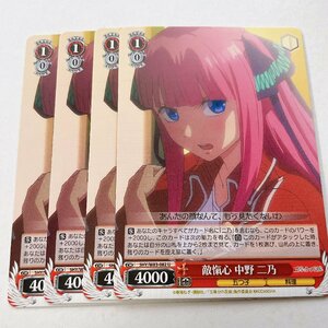 敵愾心　中野　二乃　U　４枚セット　5HY/W83-082　 ヴァイスシュヴァルツ　五等分の花嫁