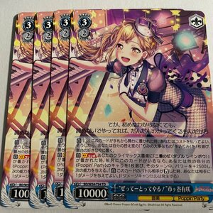 ●“ぜってーとってやる！”市ヶ谷有咲　TD　４枚セット　BD/W54-T94　ヴァイスシュヴァルツ　バンドリ　BanGDream!