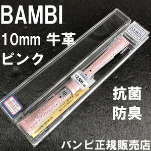 バネ棒付 送料無料★特価 新品★BAMBI 時計ベルト 10mm 牛革バンド ピンク 半ツヤ 抗菌防臭 撥水★バンビ正規品 定価税込2,750円