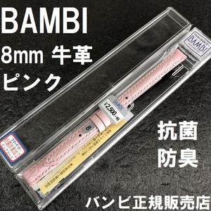 バネ棒付 送料無料★特価 新品★BAMBI 時計ベルト 8mm ピンク 半ツヤ 牛革バンド 抗菌防臭 撥水★バンビ正規品 定価税込2,750円