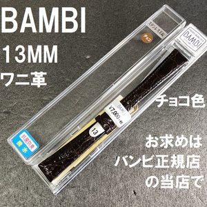 バネ棒付 送料無料★特価 新品★BAMBI 時計ベルト 13mm ワニ革 バンド チョコ色 こげ茶 撥水 抗菌防臭★バンビ正規品 定価7,700円