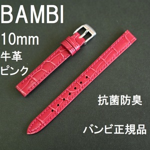 バネ棒付 送料無料★特価 新品★BAMBI 時計ベルト 10mm ピンク(赤近似 ツヤ有) 牛革バンド 抗菌防臭★バンビ正規品 定価税込3,850円