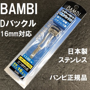 送料無料★特価 新品★BAMBI Dバックル 金具 丈夫な日本製ステンレス★時計バンド 幅16mm 厚4mm対応★バンビ正規品