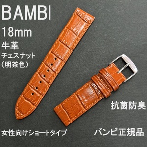 送料無料 バネ棒付き★特価 新品★BAMBI 時計ベルト 18mm 短め女性用 明茶色 チェスナット 牛革バンド 抗菌防臭★バンビ正規品 定価3,850円