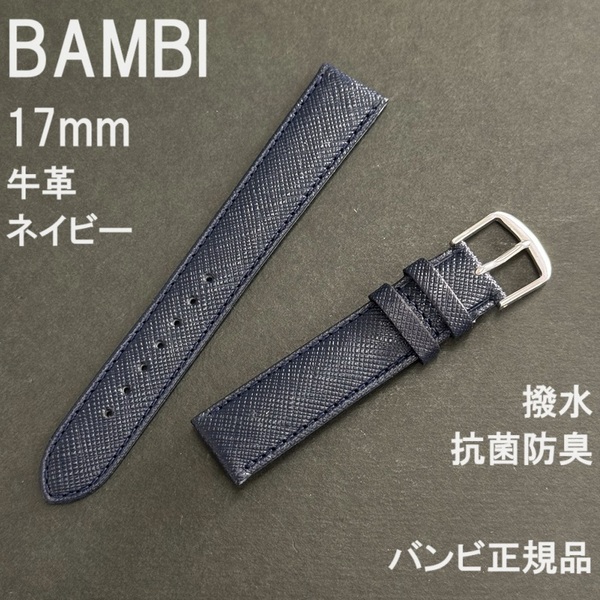 送料無料 バネ棒付き★特価 新品★BAMBI 時計ベルト 牛革バンド 17mm 紺 ネイビー 紺色 抗菌防臭 撥水★バンビ正規品 定価税込3,300円