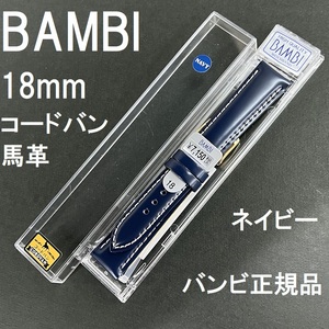 バネ棒付 送料無料★特価 新品★BAMBI 18mm 時計ベルト コードバン 紺 ネイビー 紺色 馬革バンド★バンビ正規品 定価税込 7,150円