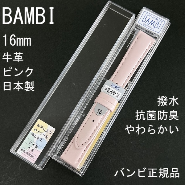 送料無料 バネ棒付き★特価 新品★BAMBI 時計ベルト 16mm 牛革バンド ピンク 柔らかい 抗菌防臭 撥水★日本製 バンビ正規品 定価3,850円