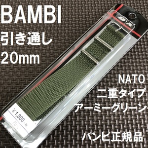 送料無料★特価 新品★BAMBI NATOベルト 二重タイプ 時計バンド 20mm ナイロン 緑色 アーミーグリーン 緑★バンビ正規品 定価税込1,980円