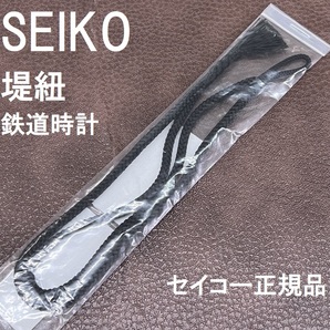 送料無料★新品 SEIKO正規品★セイコー 鉄道時計 SVBR003純正 堤げ紐 ひも AN040 黒 ブラック★懐中時計 ポケットウォッチにも！の画像1