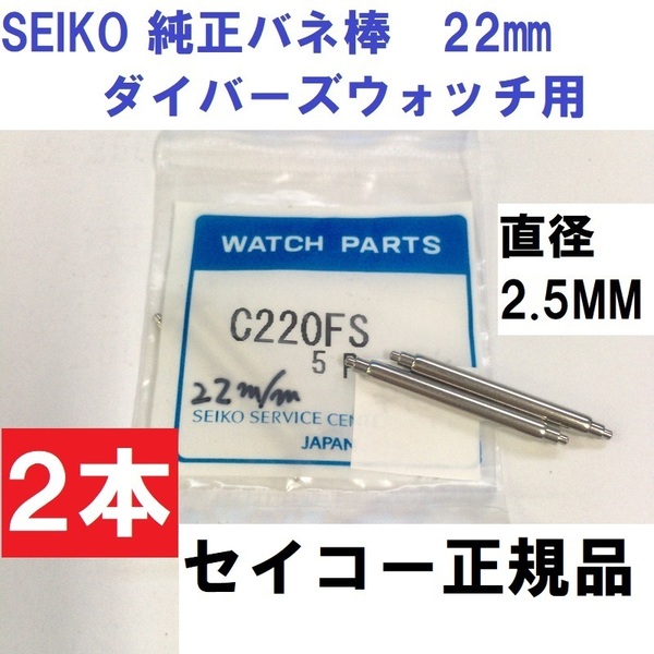 送料無料★新品★SEIKO プロスペックス ダイバーズウォッチ ブラックボーイなど 純正バネ棒★22mm C220FS 2本入★セイコーウォッチ正規品