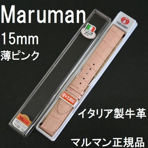 送料無料 バネ棒付★特価 新品★maruman 時計ベルト 15mm イタリア製牛革 バンド ピンク(薄ピンク)★マルマン正規品 定価税込3,850円