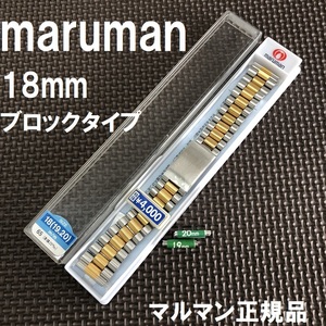 送料無料★特価 新品 Maruman 時計バンド ステンレス 18mm [19mm 20mm直カン付属] ブロックス 金色コンビ★マルマン正規品 定価税込4,400円