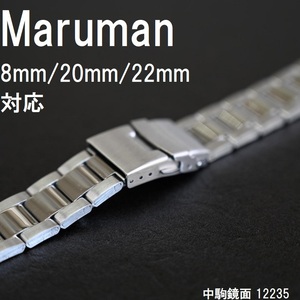 送料無料★特価 新品★マルマン 時計バンド ダイバータイプ ステンレスベルト 8mm 20mm 22mm対応★中駒鏡面★定価税込4,400円