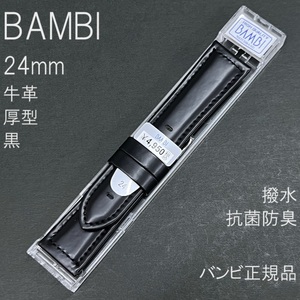 送料無料 バネ棒付き 特価 新品★BAMBI 時計ベルト 24mm 牛革バンド 厚型 黒 ブラック 抗菌防臭 撥水★バンビ正規品 定価4,950円