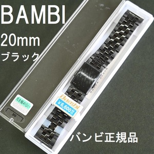 送料無料★特価 新品★BAMBI 時計ベルト ステンレスバンド 20mm ブラックIP 5連 ジュビリータイプ★バンビ正規品 定価税込6,600円