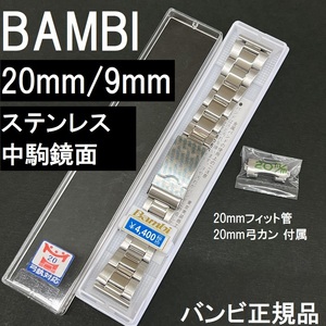 送料無料★特価 新品★BAMBI 時計ベルト ステンレス バンド 9mm [20mm 弓カン フィット管付属] 中鏡面★バンビ正規品 定価税込4,400円