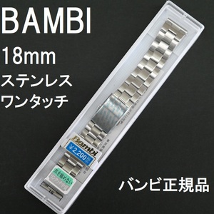 送料無料★特価 新品★BAMBI 時計ベルト ステンレス ワンタッチバンド 18mm 全サテン★バンビ正規品 定価税込2,200円