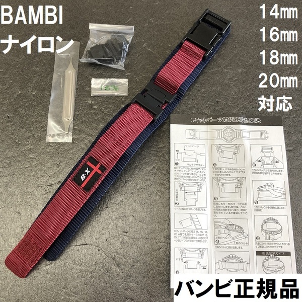 送料無料 特価 新品★BAMBI 時計ベルト ナイロンバンド 14mm 16mm 18mm 20mm対応 G-SHOCK対応可 エンジ色 バンビ 定価税込3,300円