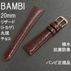 送料無料 バネ棒付き★特価 新品★BAMBI リザード 20mm 時計ベルト トカゲ 丸斑 バンド 抗菌防臭 撥水 チョコ 茶色★バンビ 定価5,500円