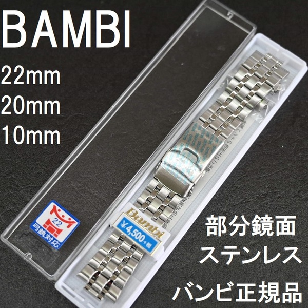 送料無料★特価 新品★BAMBI 時計ベルト メタル ステンレスバンド 10mm [20mm 22mm 弓カン付属] シルバー★バンビ正規品 定価税込4,950円