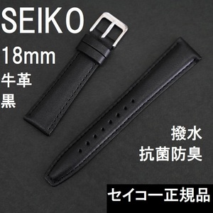 送料無料 バネ棒付★特価 新品★SEIKO 時計ベルト 18mm 牛革バンド 黒 ブラック 黒色 抗菌防臭 撥水★セイコー正規品 定価税込2,750円