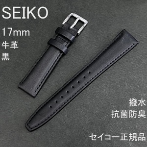 送料無料 バネ棒付★特価 新品★SEIKO 時計ベルト 17mm 牛革バンド 黒 ブラック 黒色 抗菌防臭 撥水★セイコー正規品 定価税込2,750円