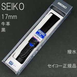 送料無料 バネ棒付き★特価 新品★SEIKO 時計ベルト 17mm 牛革 黒 ブラック 黒色 撥水★セイコー正規品 定価税込2,530円