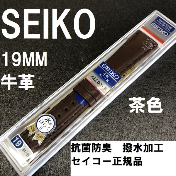 送料無料 バネ棒付★特価 新品★SEIKO 時計ベルト 19mm 牛革バンド 茶 ブラウン 茶色 抗菌防臭 撥水★セイコー正規品 定価税込2,420円