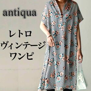 アンティカ　antiqua レトロ　花柄　ヴィンテージワンピース　シャツワンピース　チュニック　ドット柄　レトロ柄　膝丈ワンピース