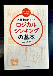 マンガでわかる!入社1年目からのロジカルシンキングの基本