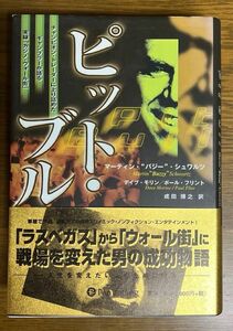 「ピット・ブル : チャンピオン・トレーダーに上り詰めたギャンブラーが語る実録「カジノ・ウォール街」」