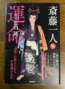 斎藤一人 運命(さだめ)「運命」は変えられる不思議な人生