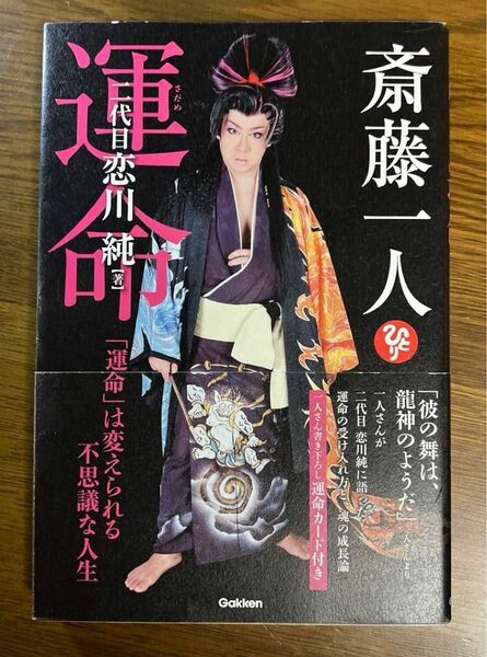 斎藤一人 運命(さだめ)「運命」は変えられる不思議な人生