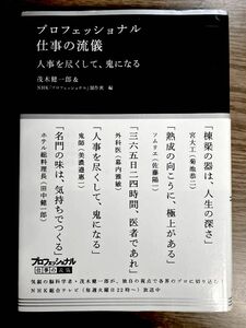 プロフェッショナル仕事の流儀 : 人事を尽くして、鬼になる