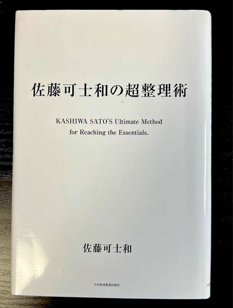 佐藤可士和の超整理術