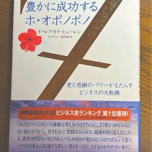 豊かに成功するホ・オポノポノ : 愛と感謝のパワーがもたらすビジネスの大転換