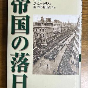 帝国の落日 下巻 著 ジャン・モリス