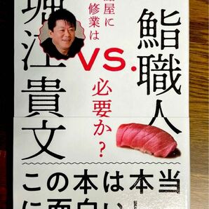 堀江貴文 VS.鮨職人 鮨屋に修業は必要か?