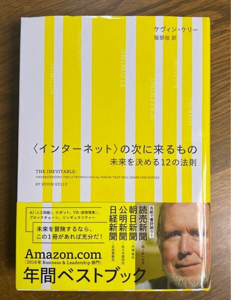 〈インターネット〉の次に来るもの 未来を決める12の法則