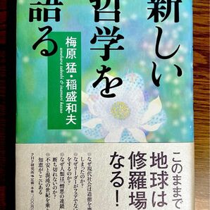 新しい哲学を語る　　梅原猛 / 稲盛和夫