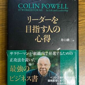 リーダーを目指す人の心得　著　コリン・パウエル