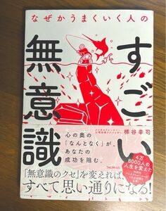 なぜかうまくいく人のすごい無意識　著　梯谷幸司