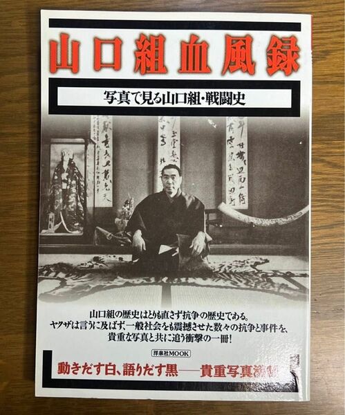 山口組血風録 : 写真で見る山口組・戦闘史