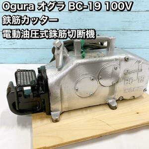 Ogura オグラ BC-19 100V 鉄筋カッター 電動油圧式銖筋切断機