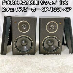  sound out OK SANSUI Sansui landscape speaker SP-100i pair 