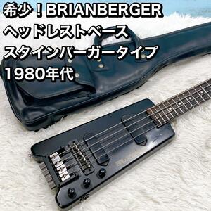 BRIANBERGER ヘッドレストベース スタインバーガータイプ 1980年代